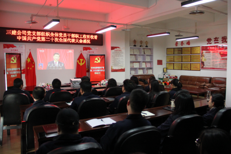 觀盛會(huì)、強(qiáng)擔(dān)當(dāng)、筑忠誠(chéng)----三建公司黨支部組織全體黨員干部職工收聽(tīng)收看中國(guó)共產(chǎn)黨第二十次全國(guó)代表大會(huì)開(kāi)幕盛況
