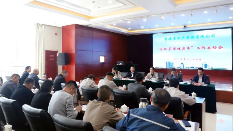 省物產(chǎn)集團(tuán)召開“合規(guī)管理推進(jìn)年”工作啟動會
