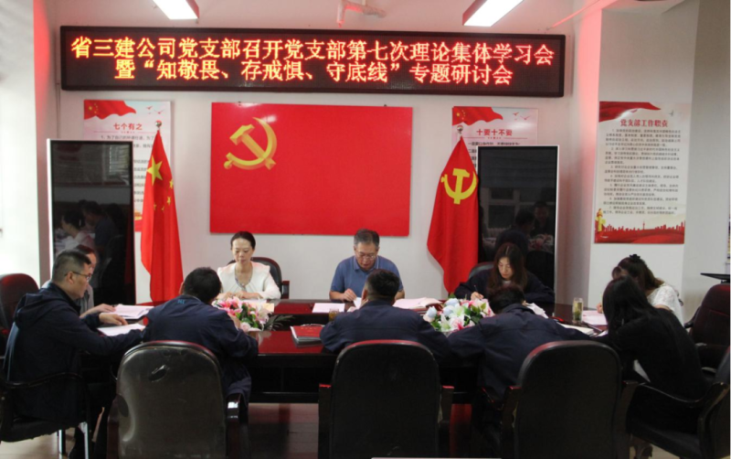 三建公司黨支部召開黨支部第七次理論集體學(xué)習(xí)會暨“知敬畏、存戒懼、守底線”專題研討會