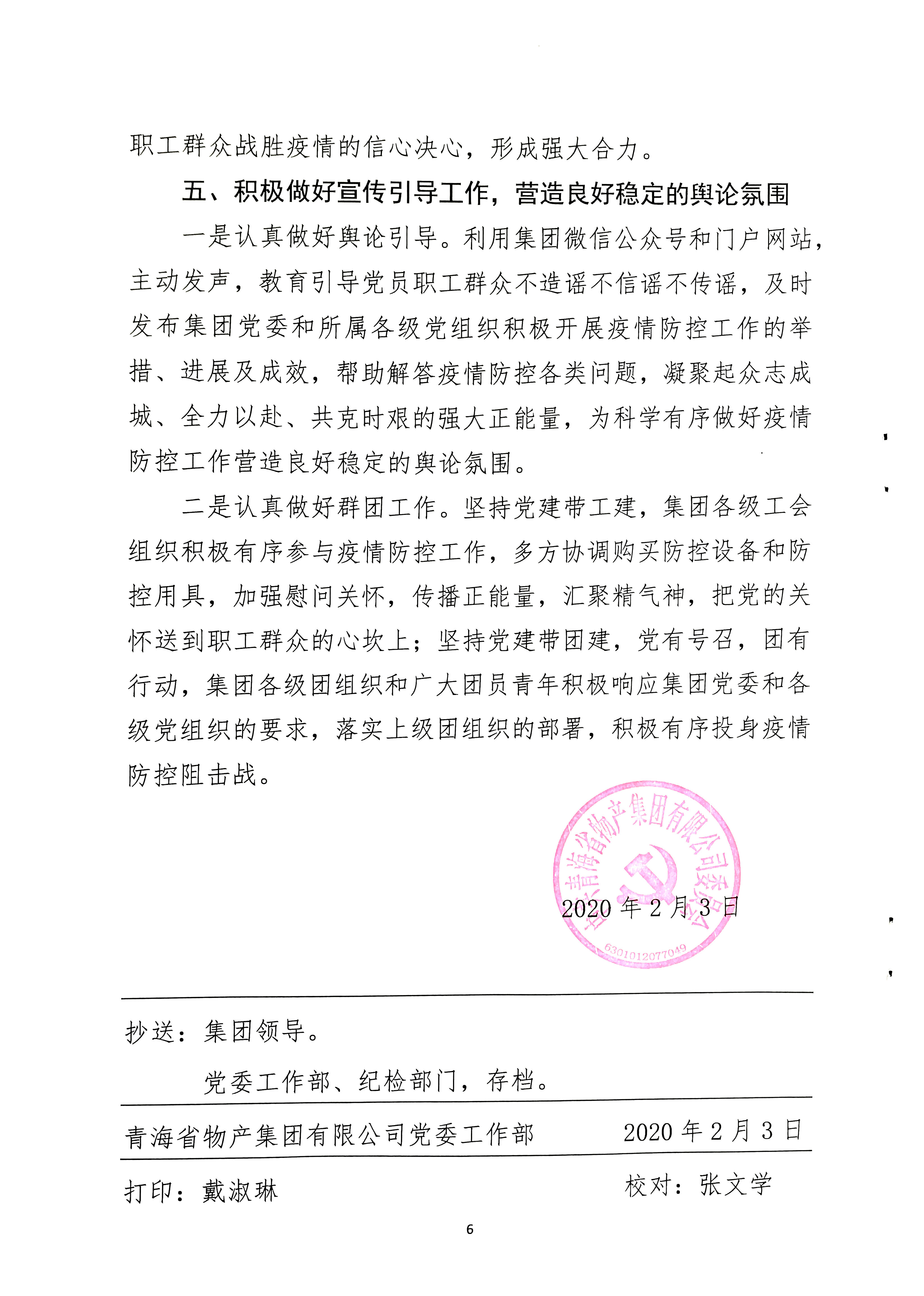 關(guān)于學(xué)習(xí)貫徹中共中央《關(guān)于加強(qiáng)黨的領(lǐng)導(dǎo)，為打贏疫情防控阻擊戰(zhàn)提供堅(jiān)強(qiáng)政治保證