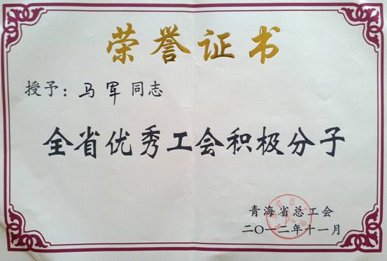 省物產(chǎn)集團(tuán)工會(huì)優(yōu)秀個(gè)人、模范集體榮獲省總工會(huì)表彰