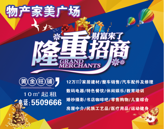 物產(chǎn)家美廣場(chǎng)火爆招商中?。?！